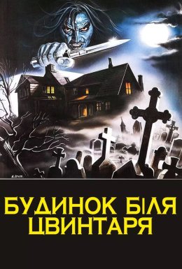 Будинок на краю цвинтаря