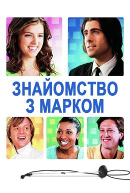 Знайомство з Марком