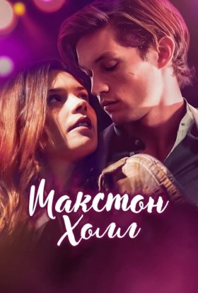 Макстон-холл