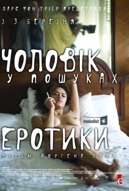 Чоловік у пошуках еротики