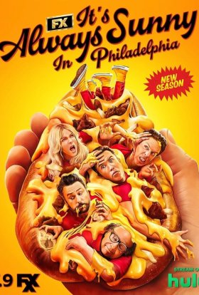 У Філадельфії завжди сонячно