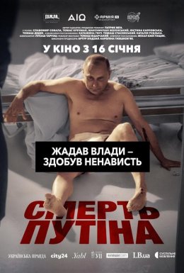 Смерть путіна