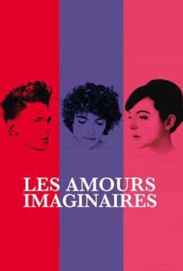 Уявне кохання