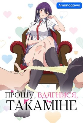 Вдягни їх, Такаміне