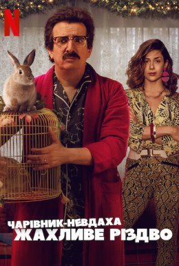 Чарівник-невдаха: Жахливе Різдво