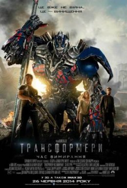 Трансформери 4: Час вимирання