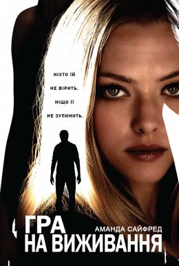 Гра на виживання