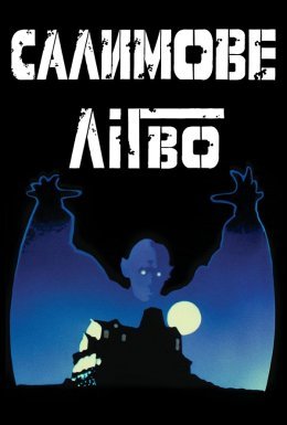 Доля Салему / Салимове Лігво