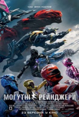 Saban's Могутні рейнджери