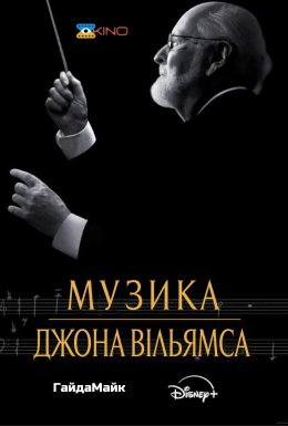 Музика Джона Вільямса