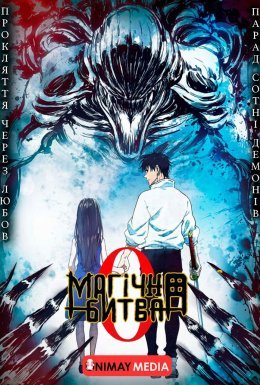 Магічна Битва: