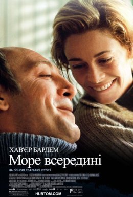 Море усередині / Море всередині