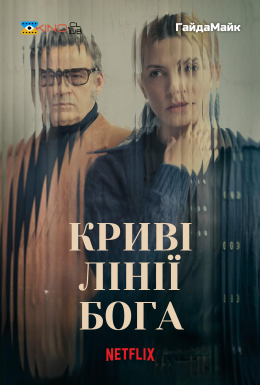 Криві лінії Бога