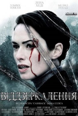 Розбите дзеркало / Віддзеркалення