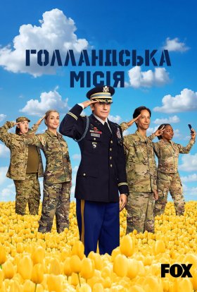 Голландська місія