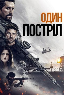 Один постріл