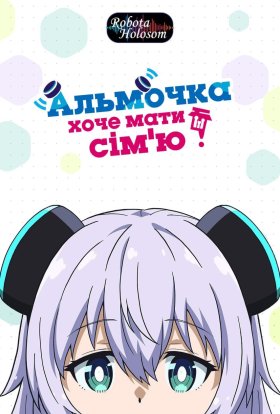 Альмочка хоче мати сім'ю