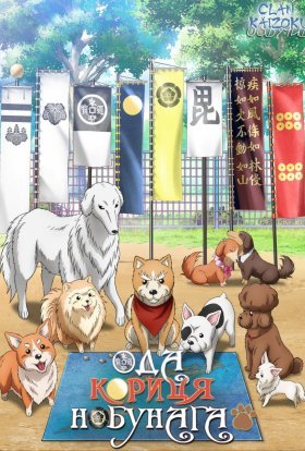 Ода Кориця Нобунаґа