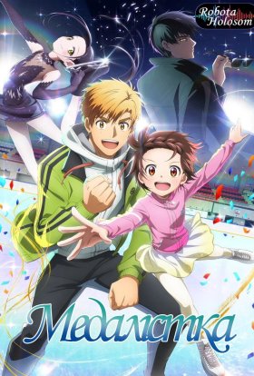 Медалістка