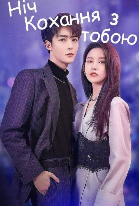 Ніч кохання з тобою