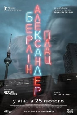 Берлін Александерплац