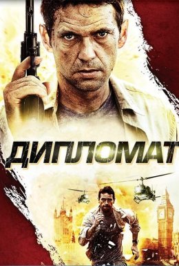 Дипломат