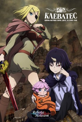 Клеватес: король магічних звірів, дитя та герой-труп