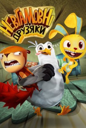 Невгамовні друзяки