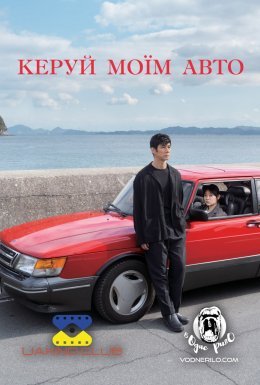 Кермуй моїм авто