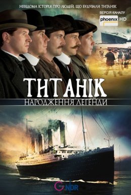 Титанік - народження легенди
