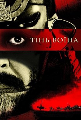 Кагемуша: Воїн тіней