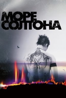 Море Салтона / Море Солтона