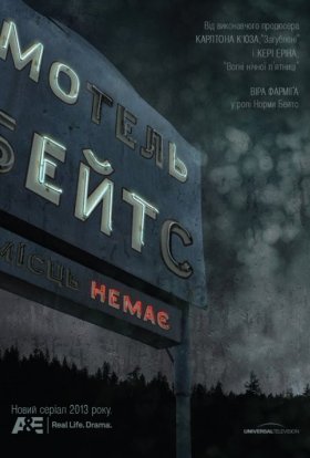 Мотель Бейтсів