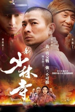 Новий Храм Шаоліня / Шаолінь
