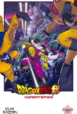Драґонбол супер: Супергерой / Яйця дракона: Супергерой