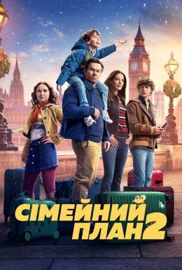 Сімейний план 2