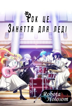 Рок - це заняття для леді