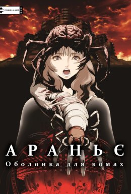 Араньє: Оболонка для комах