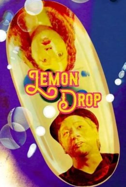 Лимонний Дроп