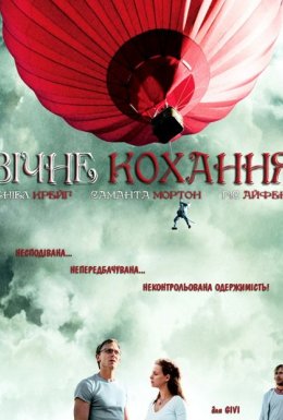 Вічне кохання