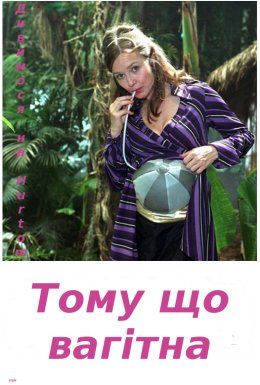 Тому що вагітна