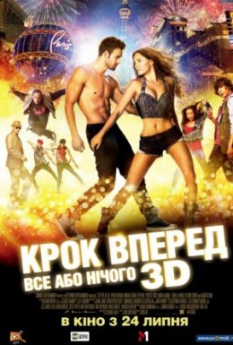 Крок вперед 5: Все або нічого