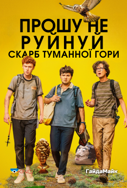 Прошу Не Руйнуй - Скарб Туманної Гори / Будь ласка, не знищуйте: СКАРБ ФОҐҐІ МАУНТІН