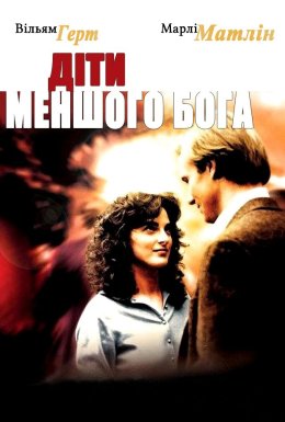 Діти меньшого Бога