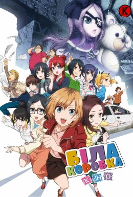 Шіробако: Фільм / Біла коробка. Фільм