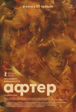 Афтер