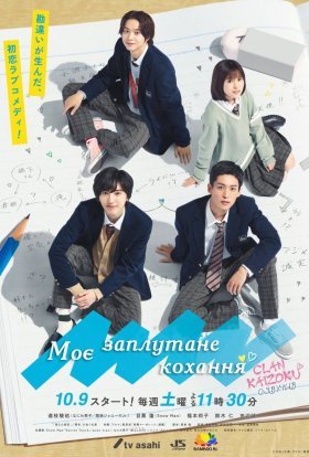 Моє заплутане кохання