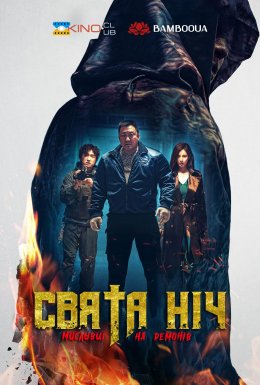 Свята ніч: Мисливці на демонів