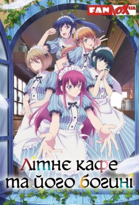 Літнє Кафе та його Богині