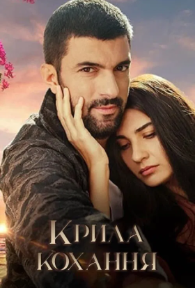 Крила кохання